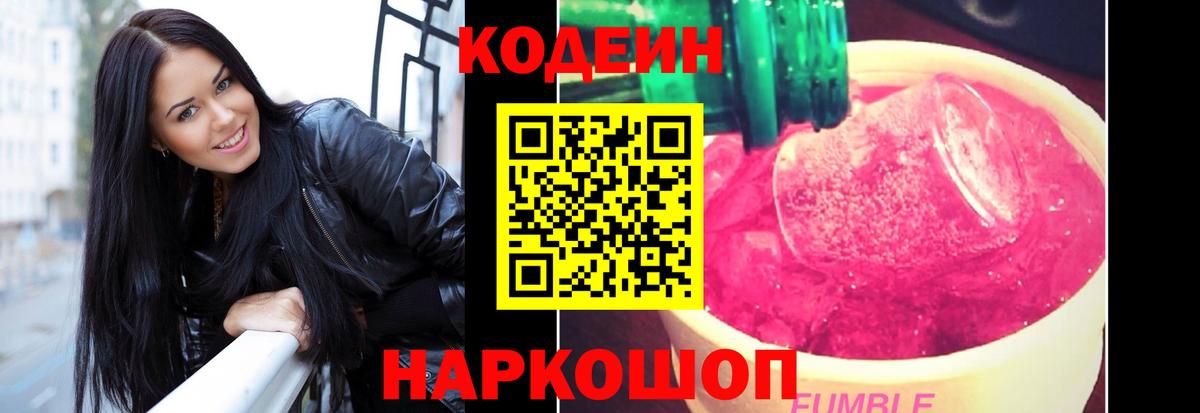 Видное  Кодеиновый сироп Lean Purple Drank  Вход с VPN 
