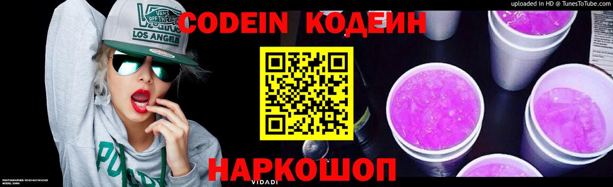 Кодеин Purple Drank Видное
